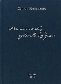 Мысли с неба, чувства из души