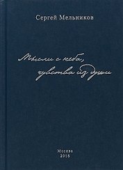 Мысли с неба, чувства из души