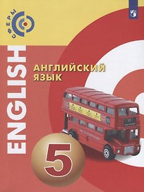 У 5кл ФГОС (Сферы) Алексеев А.А.,Смирнова Е.Ю.,Дерков Б. Английский язык, (Просвещение, 2019), Обл, c.188