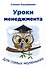 Уроки менеджмента для самых маленьких - 0