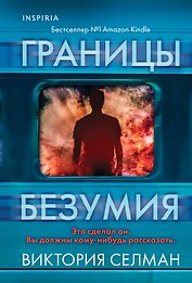 Границы безумия
