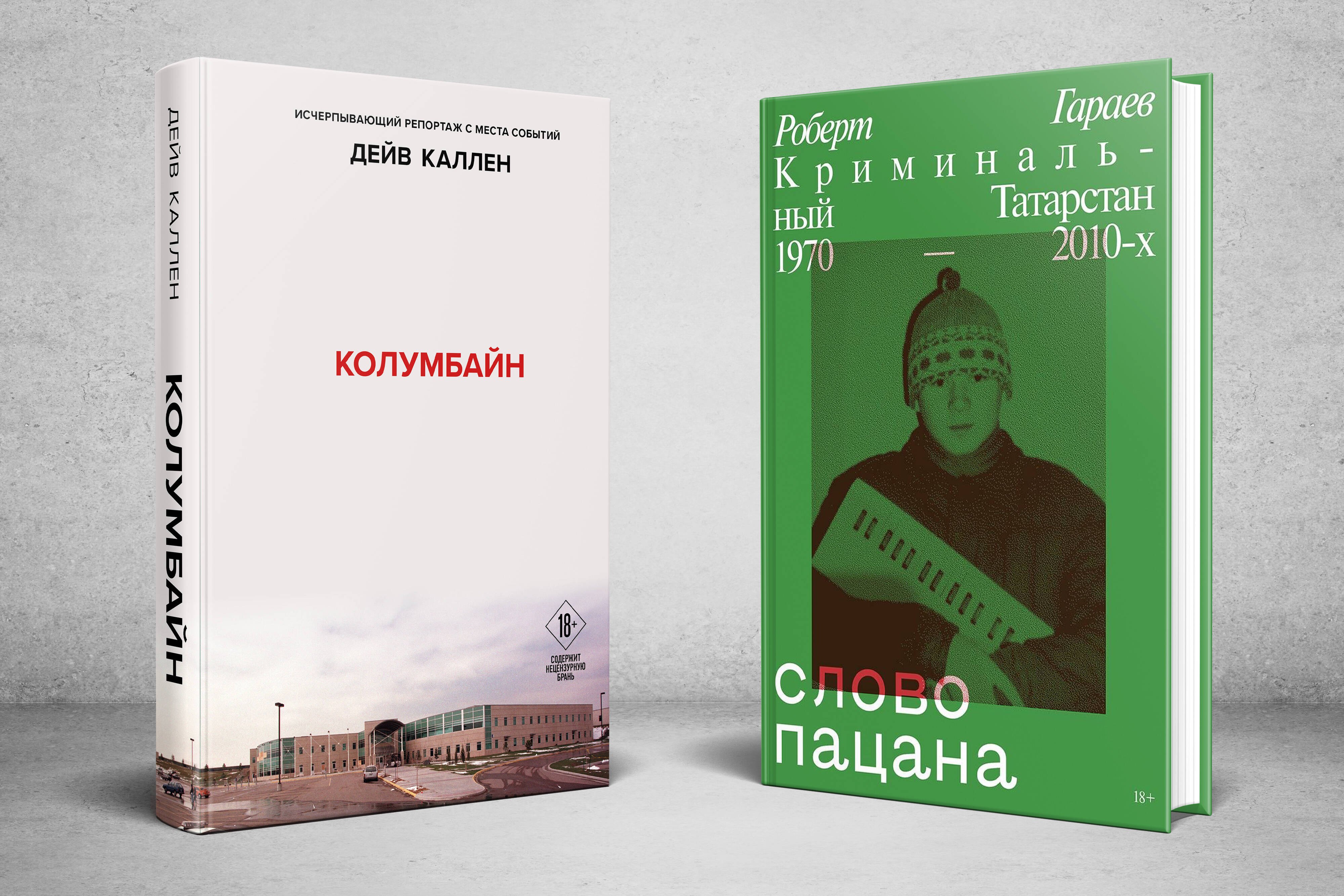 

Колумбайн. Слово пацана. Криминальный Татарстан 1970-2010 (Комплект из 2 книг)