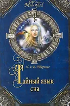 Тайный язык сна