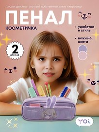 Пенал-косметичка Yoi, «Ушки», в ассортименте