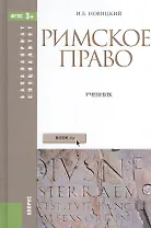 Римское право Учебник (4 изд) (БакалаврСпец) Новицкий (ФГОС 3+) (эл. прил. на сайте) - 0