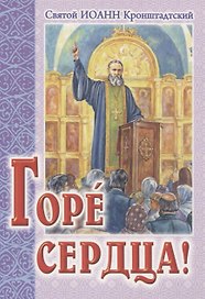 Горе сердца!