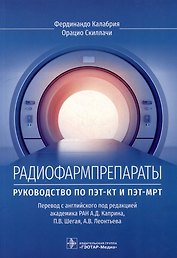 Радиофармпрепараты. Руководство по ПЭТ-КТ и ПЭТ-МРТ
