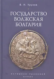 Государство Волжская Болгария: историко-правовой очерк