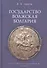 Государство Волжская Болгария: историко-правовой очерк - 0