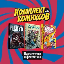 Комплект комиксов "Приключения и фантастика"