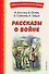 Рассказы о войне (ил. О. Капустиной) - 0