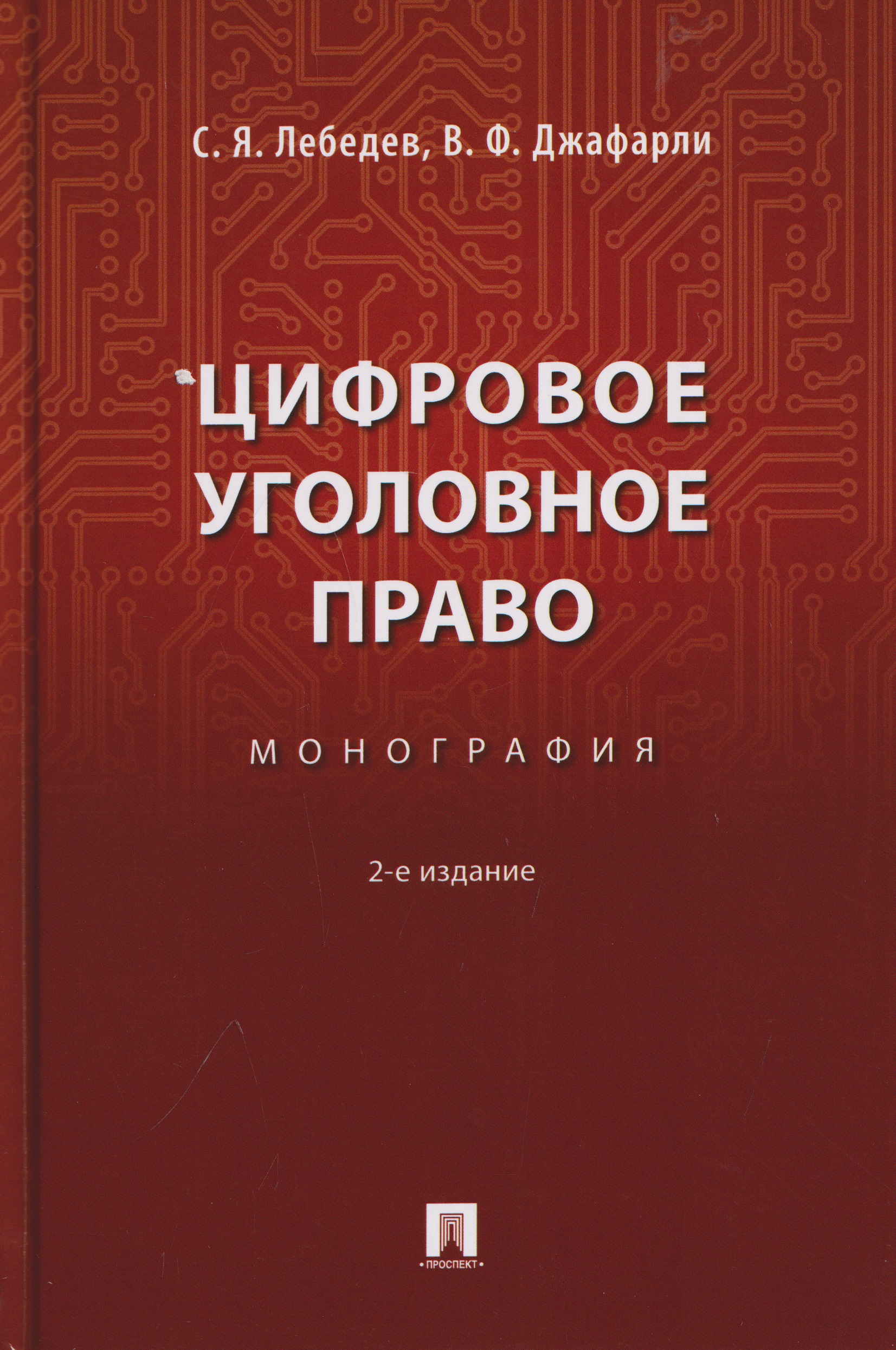 Обложка книги «Цифровое уголовное право. Монография»