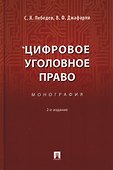 Цифровое уголовное право. Монография - 0
