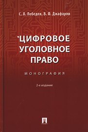 Цифровое уголовное право. Монография