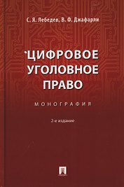 Цифровое уголовное право. Монография