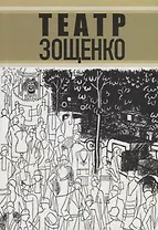 Театр Зощенко