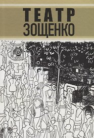 Театр Зощенко