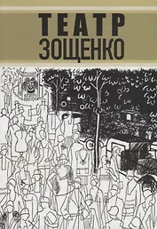 Театр Зощенко