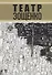 Театр Зощенко - 0