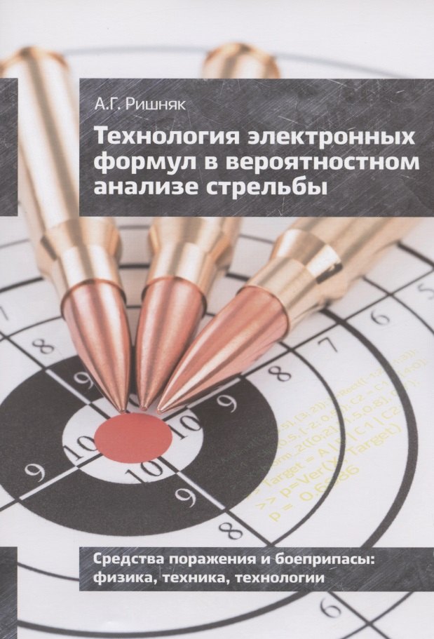 

Технология электронных формул в вероятностном анализе стрельбы