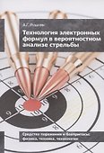Технология электронных формул в вероятностном анализе стрельбы - 0