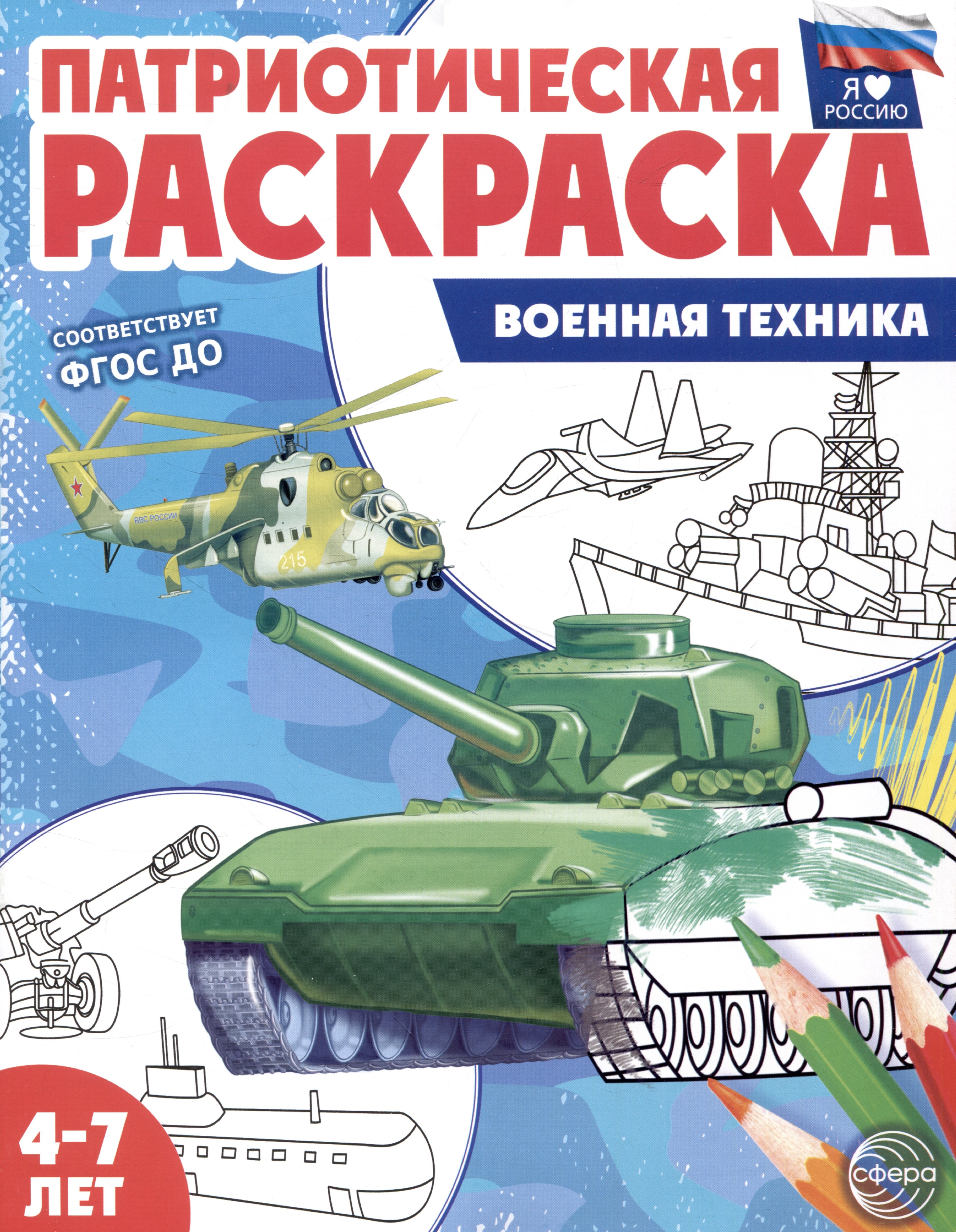 

Патриотическая раскраска. Военная техника. 4-7 лет