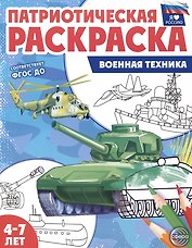Патриотическая раскраска. Военная техника. 4-7 лет