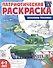 Патриотическая раскраска. Военная техника. 4-7 лет - 0