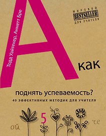 А как поднять успеваемость? 40 эффективных методик для учителя = 10-минутные тренинги для учителей : 40 быстрых тренировок для эффективного преподаван