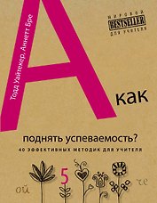 А как поднять успеваемость? 40 эффективных методик для учителя = 10-минутные тренинги для учителей : 40 быстрых тренировок для эффективного преподаван