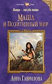 Маша — звезда наша. Книга первая. Маша и Позитивный мир - 0