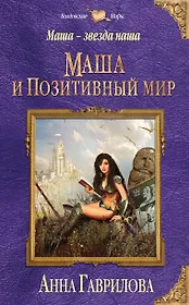 Маша — звезда наша. Книга первая. Маша и Позитивный мир