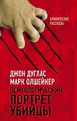 Психологический портрет убийцы. Секретные методики ФБР - 0