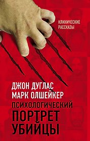 Психологический портрет убийцы. Секретные методики ФБР