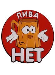 Магнит (ПВХ) Пива нет (М-077) (Презент)