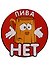Магнит (ПВХ) Пива нет (М-077) (Презент) - 0