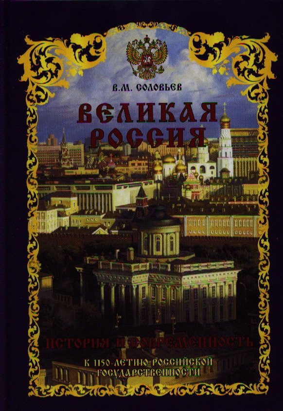 

Великая Россия. История и современность. К 1150-летию Российской государственности