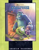 Корпорация монстров. Золотая классика Disney