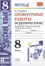 Проверочные работы по русскому языку. 8 класс. К учебнику Л.А. Тростенцовой "Русский язык. 8 класс". ФГОС (к новому учебнику). 2-е издание, перераб.