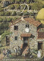 Старый дом (илл. Инноченти) (2 изд.) (ИвМ) Льюис