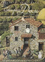 Старый дом (илл. Инноченти) (2 изд.) (ИвМ) Льюис