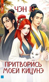 Притворись моей кицунэ