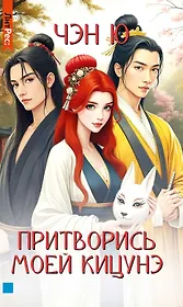 Притворись моей кицунэ