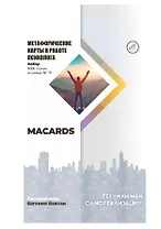 МАК-техники в схемах «Самореализация» №10