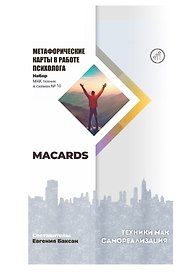 МАК-техники в схемах «Самореализация» №10
