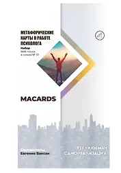 МАК-техники в схемах «Самореализация» №10