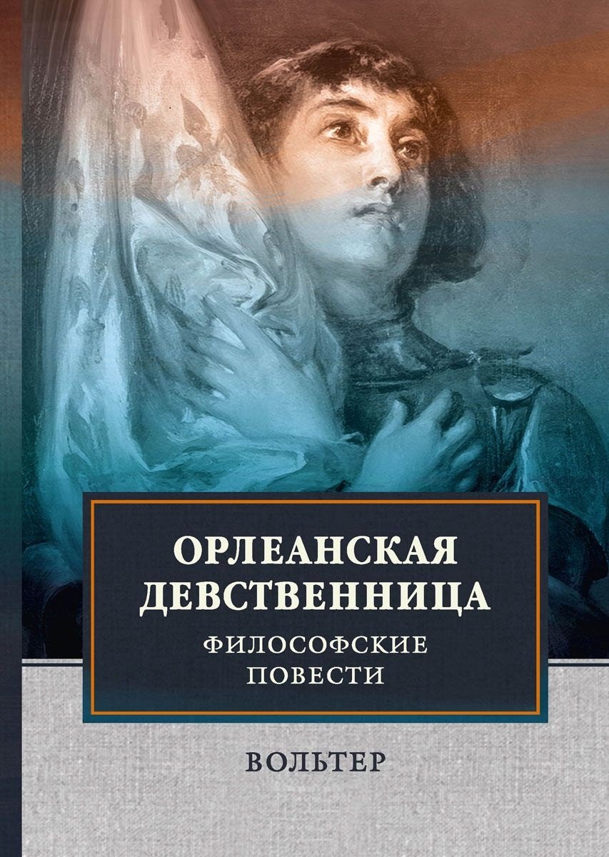 

Орлеанская девственница. Философские повести.