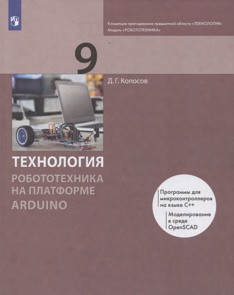 

Технология. 9 класс. Робототехника на платформе Arduino. Учебник