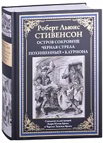 Остров сокровищ. Черная стрела. Похищенный. Катриона