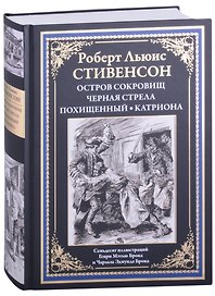 Остров сокровищ. Черная стрела. Похищенный. Катриона